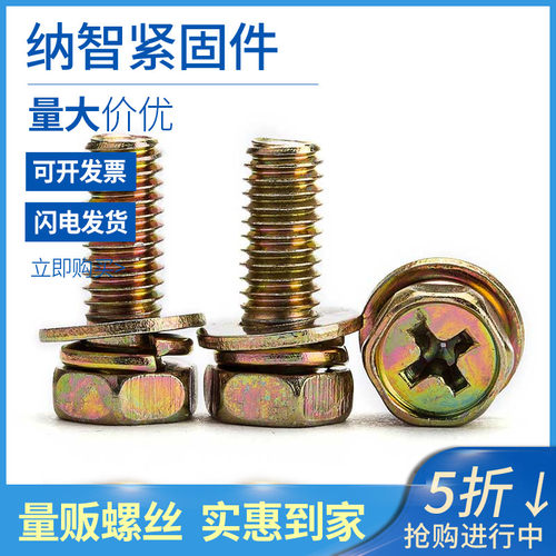 M4M5M6M8 铁外六角十字三组合螺丝镀彩锌外六角组合螺钉螺栓 65折