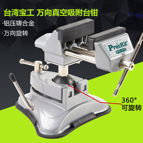 正品台湾宝工 PD-376吸盘万向工作钳台 真空吸附万向台钳 桌虎钳
