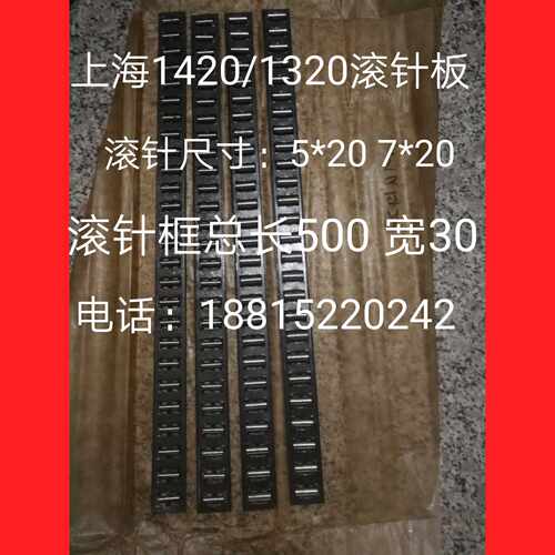 上海1420/1320滚针板 滚针框 上海机床厂滚针MQ1420/1320滚针框