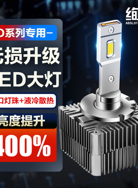 LED汽车D1S大灯D3S疝气灯泡D5S改装D8S氙气灯D2S超亮D4S远近光灯
