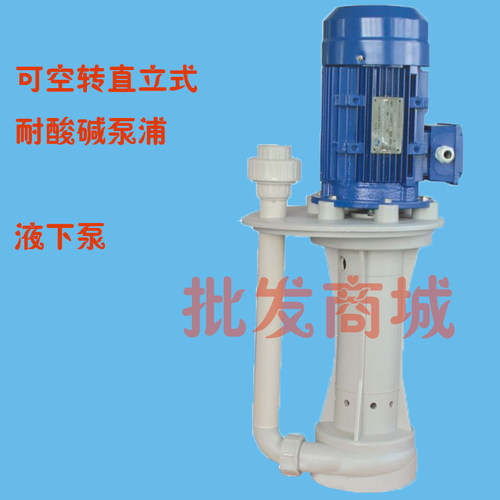 塑料化工泵 3HP PP冷却循环防腐蚀泵海水潜水泵 立式耐酸碱液下泵