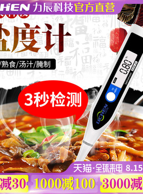 精准盐度计测量仪食品汤汁卤水厨房咸度电子盐度表数显盐份测试笔