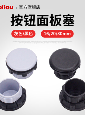 22mm信号指示灯防水按钮面板塞帽堵头堵盖配电箱塑料孔电气控制盒