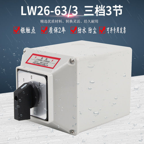 LW26-63/3万能转换开关三相电机正反转防水安装底盒380V倒顺可逆