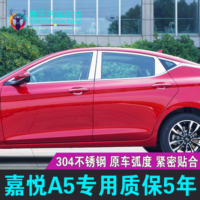 专用20款嘉悦A5车窗饰条江淮嘉悦A5不锈钢门窗镀铬亮条上窗条改装