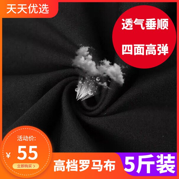 罗马布料论斤称卖亲肤高弹针织罗马棉四面弹力头DIY春秋面料包邮