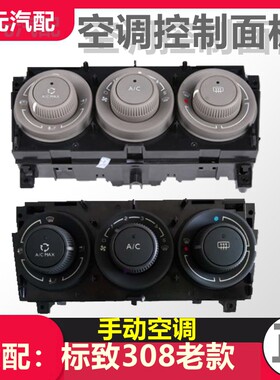 标致308 3008手动空调旋钮开关标志308空调控制面板中控空调按键