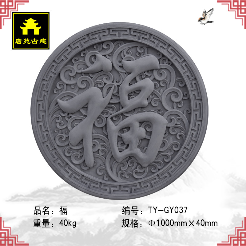 古建水泥砖雕庭院装饰中式仿古青砖浮雕四合院影壁墙画角花1m福字