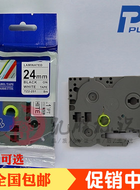 普贴PUTY标签机色带24MM白底黑字打印纸 带TZ2-251国产覆膜TZA PL
