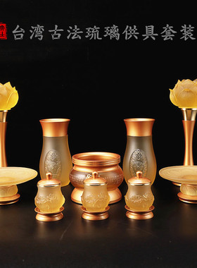 台湾纯铜佛具套装供佛用品家用全套琉璃供水杯香炉灯供佛套装摆件