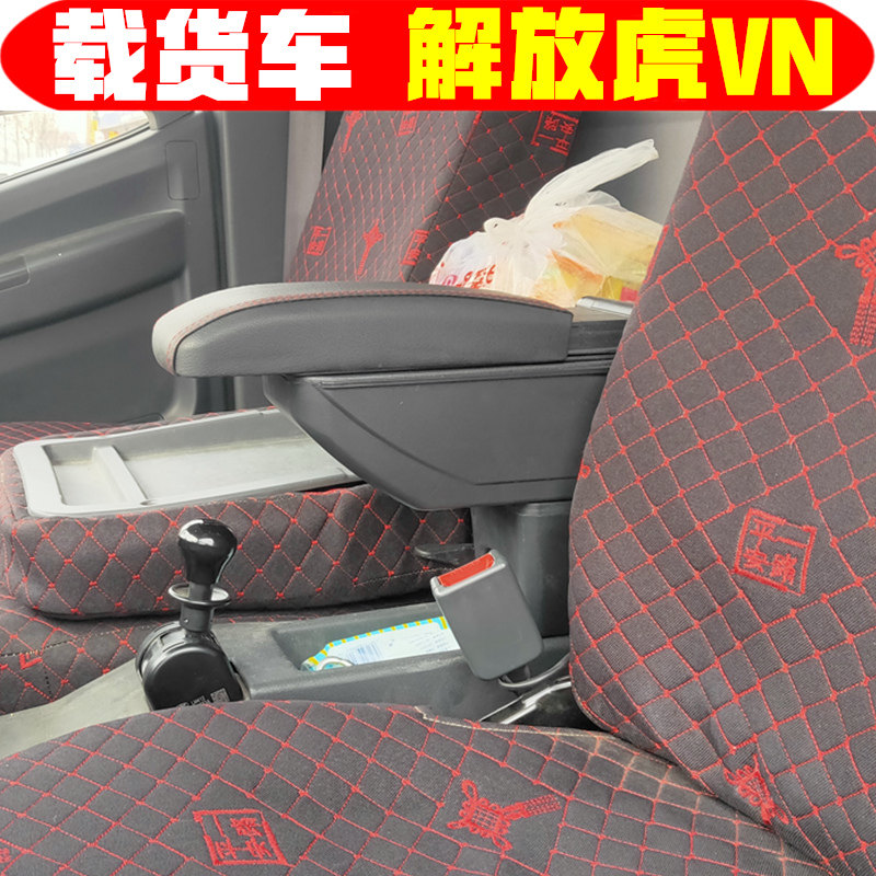 一汽解放虎VN扶手箱专车专用大货车虎vn中央改装配件加装储物箱盒