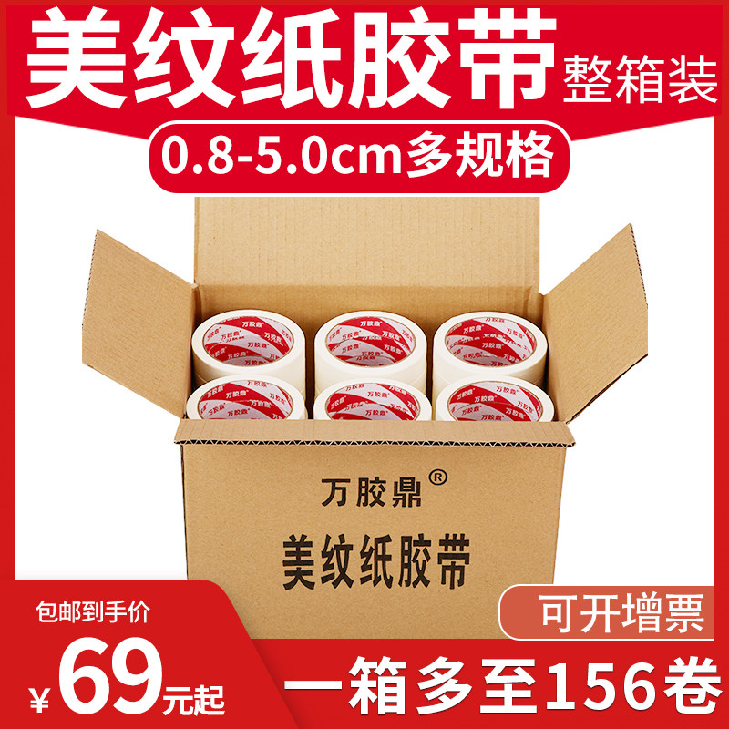 万胶鼎/美纹纸胶带 整箱装 分色胶喷漆遮蔽美缝装修 多种宽度