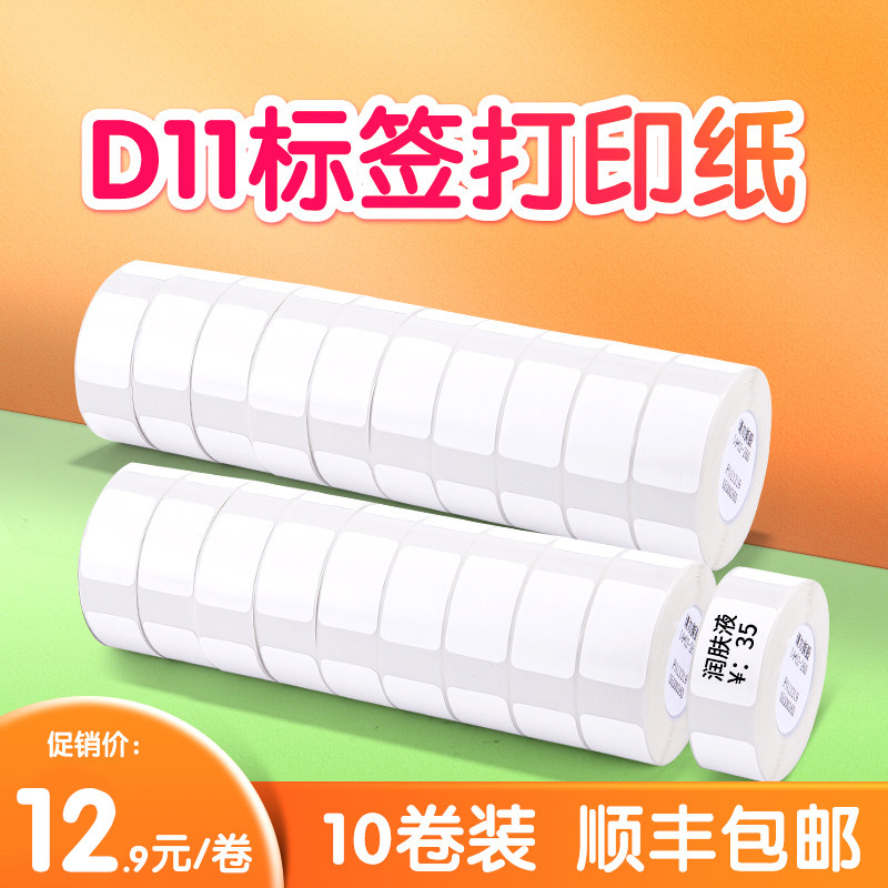 精臣10卷新D11D110标签纸打码机标价纸超市商品服装店打价格标签