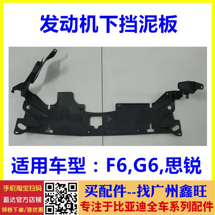 适配比亚迪F6发动机下护板 G6 思锐 水箱护板发动机挡板 前杠护板