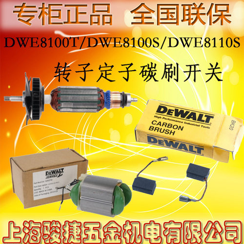 原装得伟角磨机DWE8100T/DWE8100S/8110S转子定子碳刷开关小齿轮