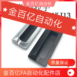 代替怡合达AKJ13型材暗式铝制扣手铝合金嵌入式拉手XAM31/35