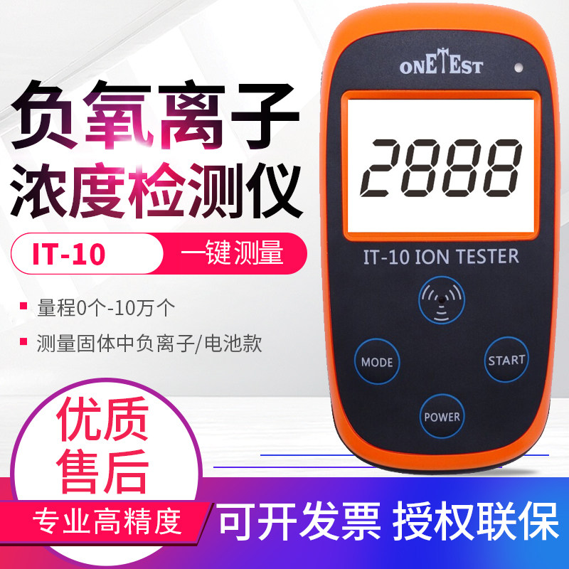 IT10固体负离子检测仪硅胶负离子粉托玛琳布料涂料负离子浓度计