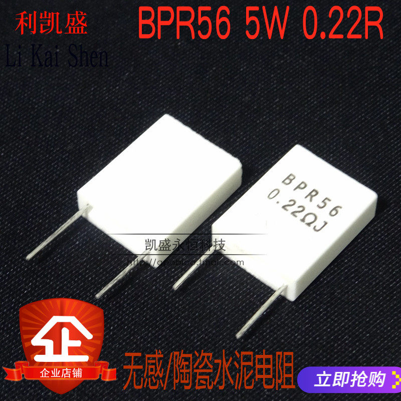 BPR56 5W 0.22R 0.22欧 5% 无感水泥电阻 陶瓷电阻 2脚 全新