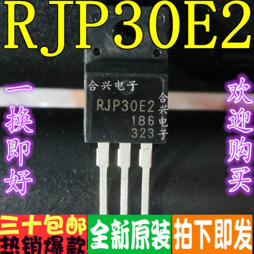 RJP30E2 液晶电源场效应三极管 等离子常用管TO-220 进口全新原装