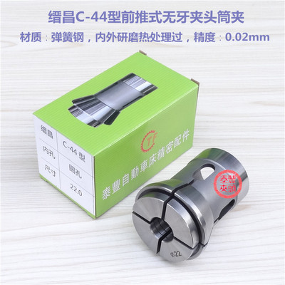 缙昌C-44型前推式无牙夹头 洽群机4225型液压筒夹CNC电脑数控车床