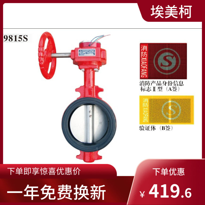 埃美柯9815S铸铁消防信号蝶阀 消防CCCF认证阀门 DN50---DN200