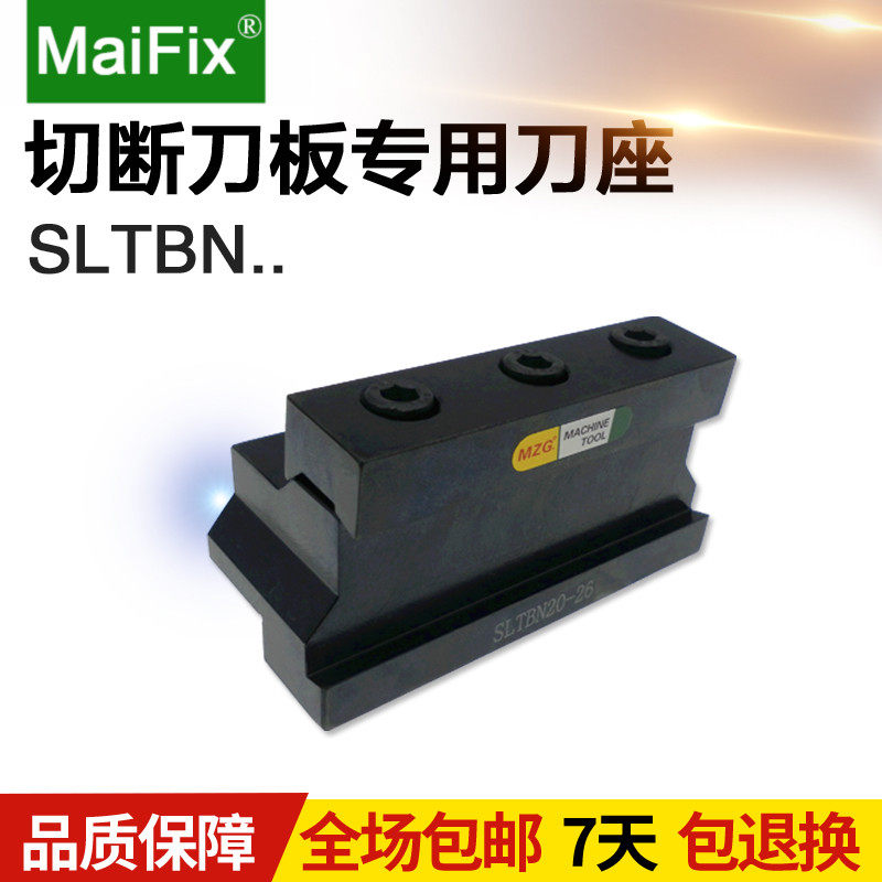 包邮SLTBN20/25/32-26-32 圆钢外径数控车床刀架切断 刀板 用刀座