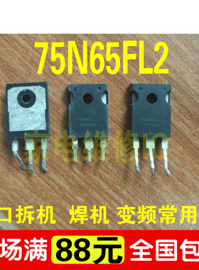 75N65FL 75N60FL2 75A 650V 电焊机IGBT管 进口拆机 质量保证