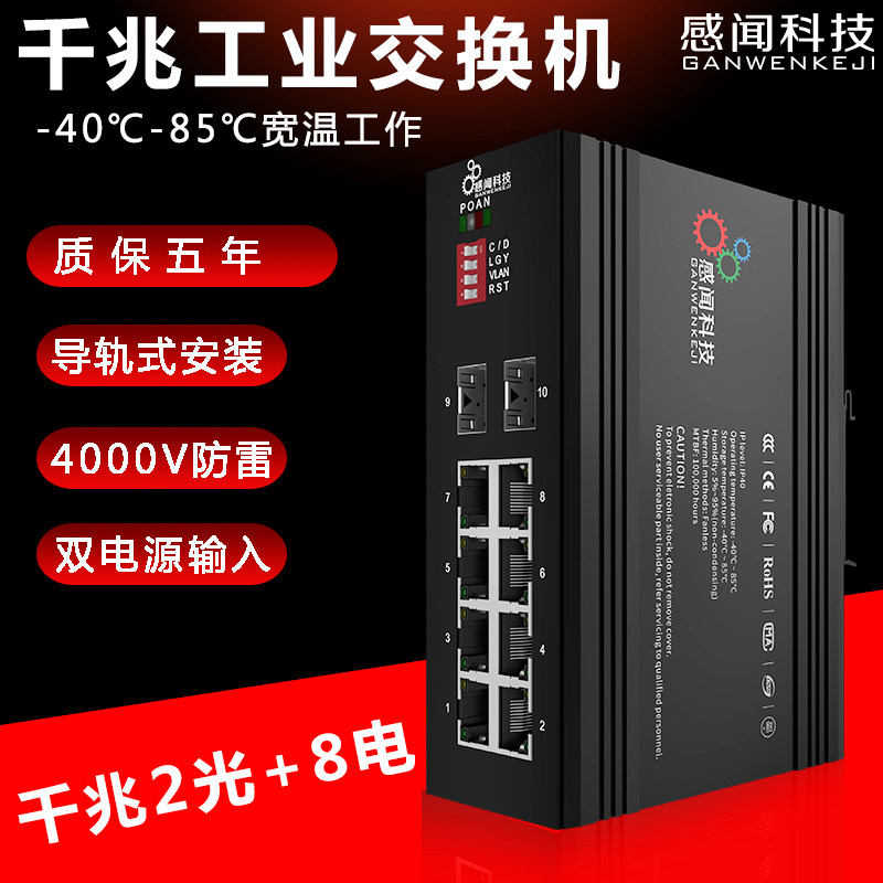 感闻千兆/百兆2光口8电口工业以太网交换机光纤收发器网络分流监