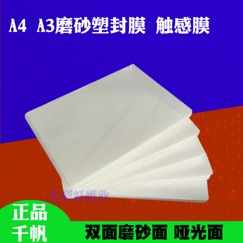 A4A3千帆磨砂塑封膜哑光/不反光过塑膜磨砂过胶膜文件照片触感膜