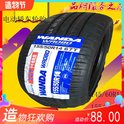知豆电动轿车D1gD2D2S前轮145/60R13后轮155/50R14 165/55R13轮胎
