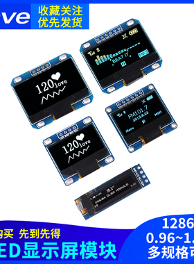 12864屏 0.96寸OLED显示屏模块0.91 1.3寸液晶屏4/6/7针 IIC/SPI