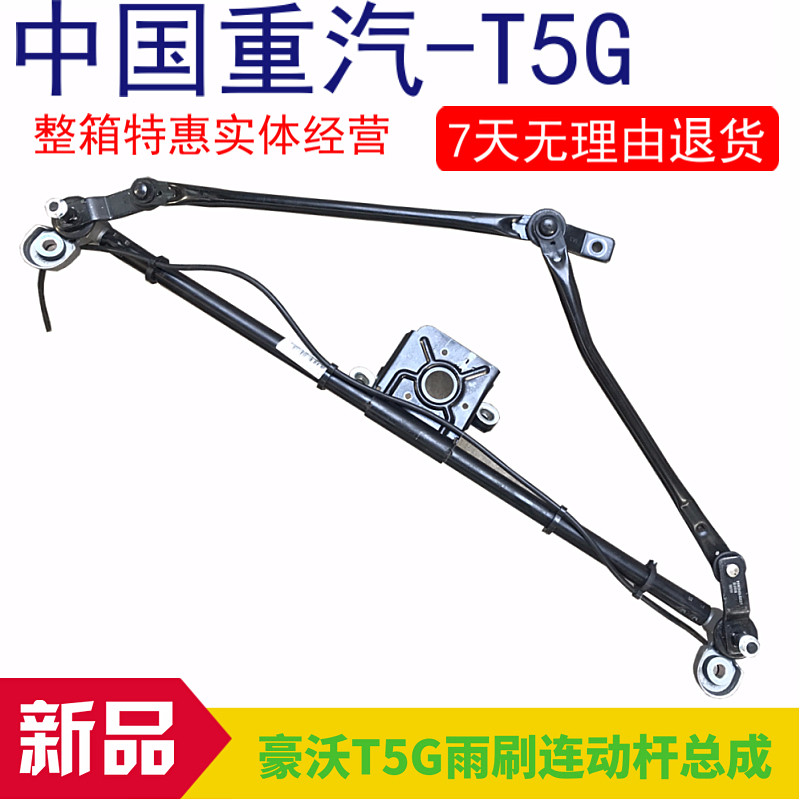 适配豪沃重汽原厂豪沃T5G专用雨刮臂雨刮片总雨刷连动杆带电机