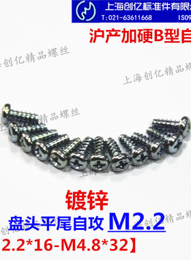 沪产 镀锌盘头平尾自攻/B型自攻螺丝钉钉M2.2*4.5-16【1000只价】