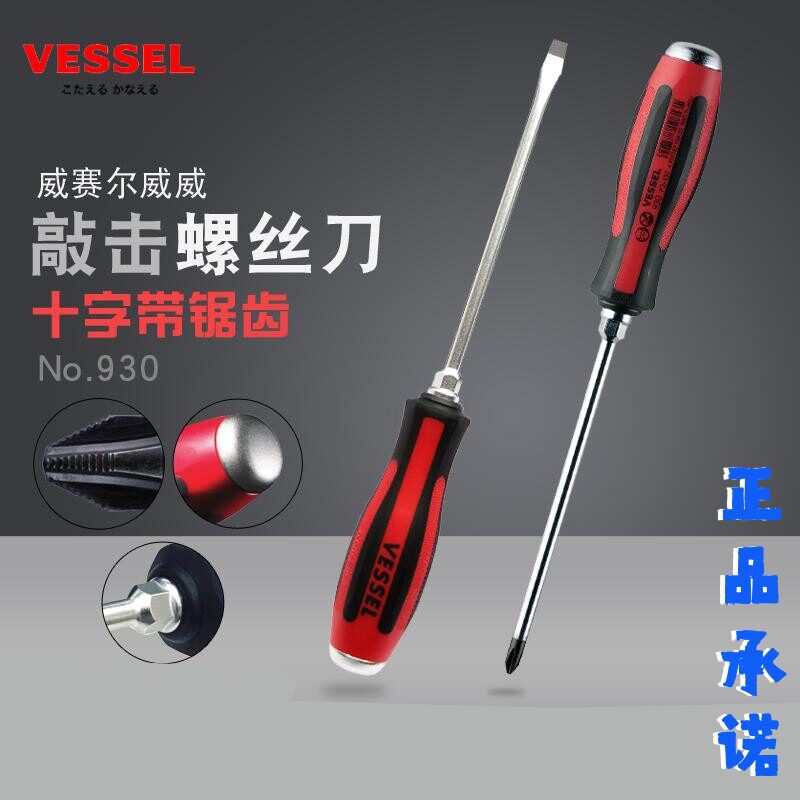 日本VESSEL威威敲击进口螺丝刀穿心柄敲打螺丝批十字一字超硬起子