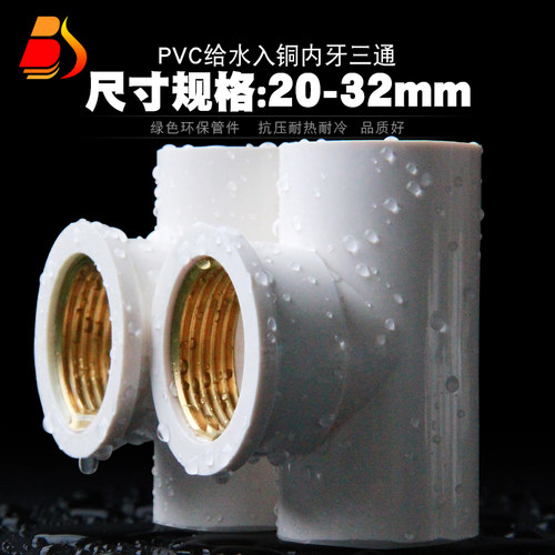 PVC铜内丝三通 UPVC入铜三通内牙内螺纹接头4分6分1寸给水管配件