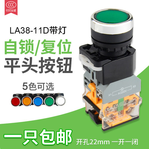 LA38-11D自复位自锁带灯平头按钮开关LA38-11DS红绿黄220V24V带锁