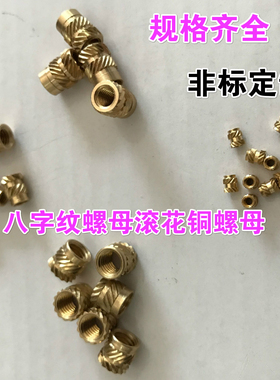 注塑用 铜螺母 双斜花 注塑 嵌件 压花 热熔 铜预埋件 铜镶嵌件M4