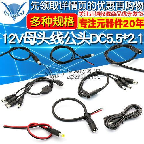 12V母头线公头DC5.5*2.1连接线插头接头监控电源线24V一分拖二三
