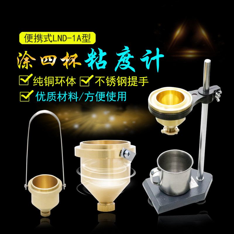 涂4杯粘度杯带支架 涂料粘度杯 便携式粘度杯LND-1A可开票