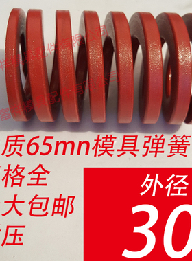 日标优质65锰模具弹簧/TM红色/65MN钢/扁线矩形红黄蓝绿茶色/30mm