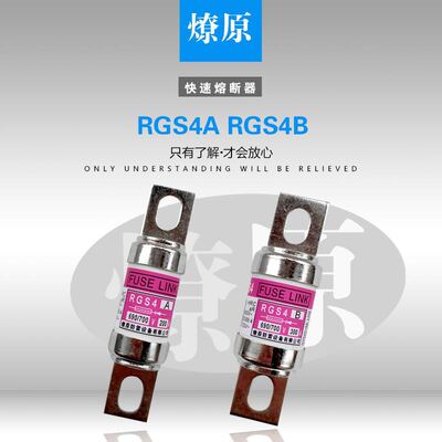 RGS4A  RGS4-B快速熔断器660V 690V150A160A175A200A 保险丝燎原