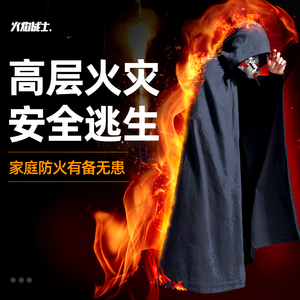 火焰战士防火斗篷披风防毒面具配套家用消防器材灭火逃生衣灭火毯