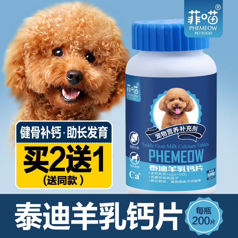泰迪专用羊乳钙片健骨补钙幼犬成犬老年贵宾犬宠物狗吃的微量元素