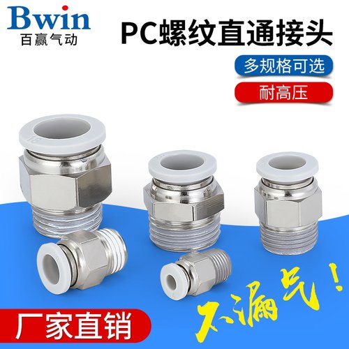 白色气动精品螺纹直通快速接头PC4 6 10 12 PC8-02 M5 01 03 04