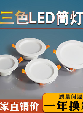 led筒灯天花灯嵌入式家用5瓦简灯三色变光开孔8公分3寸7W吊顶铜灯