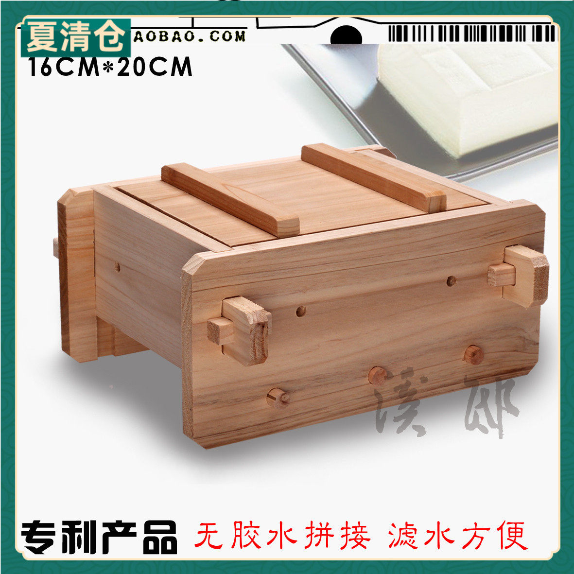 溪邸压豆腐模具盒子 天然杉木可拆卸无黏胶家用豆腐模具 16*20CM