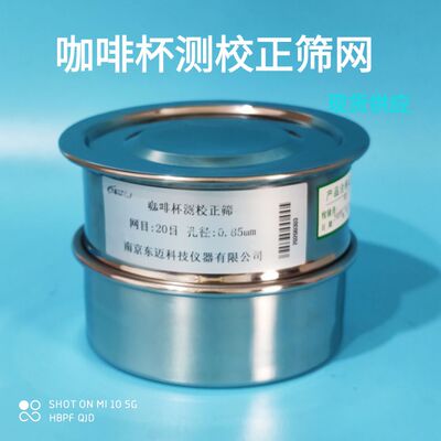 SCA咖啡豆研磨度杯测校正筛网20号筛0.85 不锈钢标准筛校验样品筛