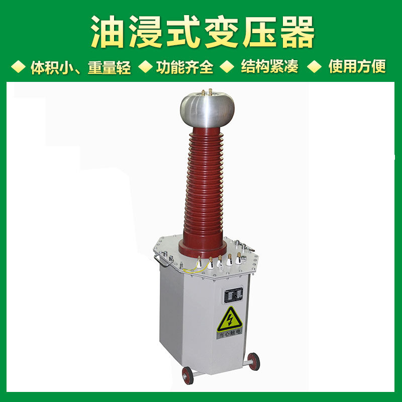 试验变压器操作箱 油浸式试验变压器 高压试验