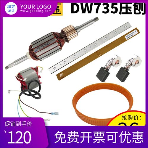 得伟台刨压刨DW735零配件转子定子皮带碳刷刨刀片延长延伸板托盘
