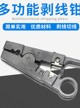 多功能剥线刀电缆剥线刀剥线器网线同轴线有线剥皮电视网线剥线钳